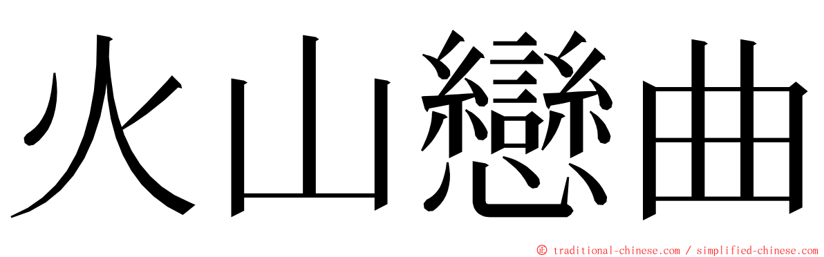 火山戀曲 ming font