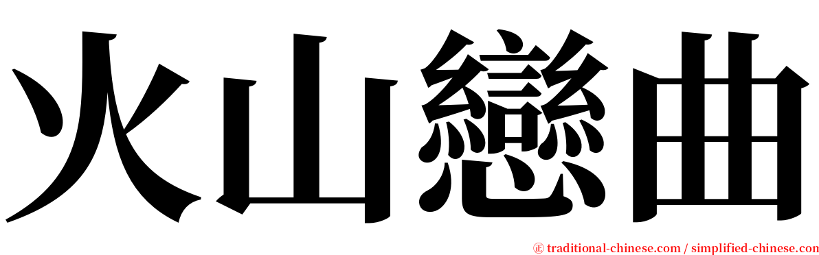 火山戀曲 serif font