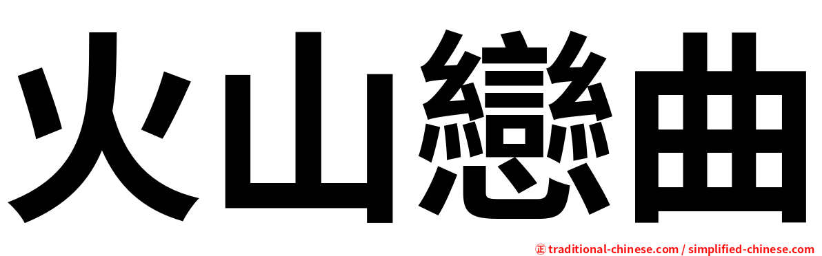 火山戀曲