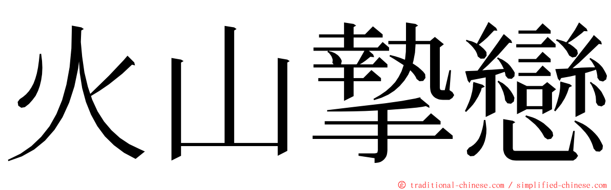 火山摯戀 ming font