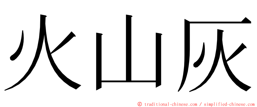 火山灰 ming font