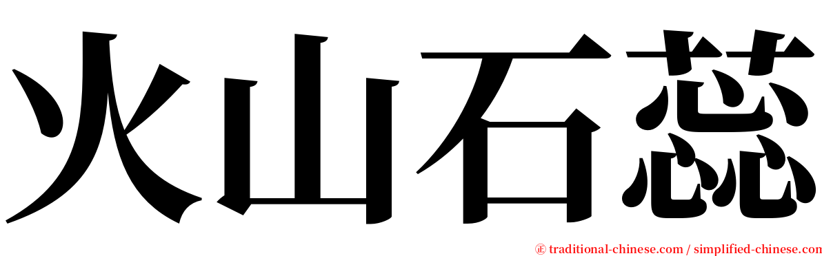 火山石蕊 serif font