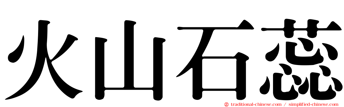 火山石蕊