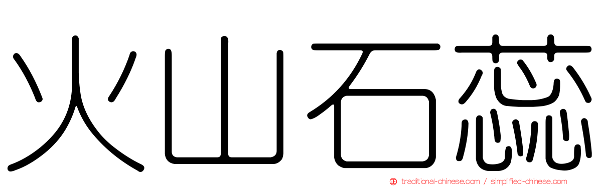 火山石蕊