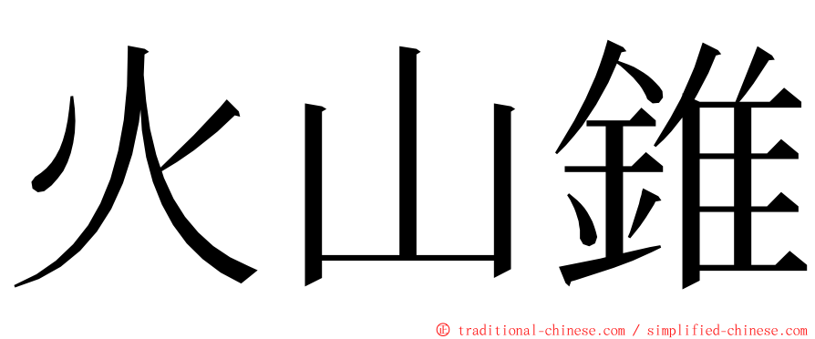 火山錐 ming font