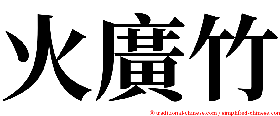 火廣竹 serif font