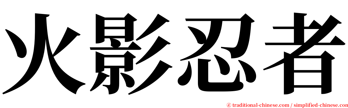 火影忍者 serif font