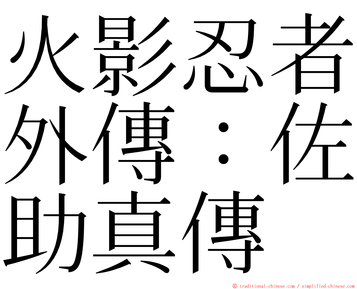 火影忍者外傳：佐助真傳 ming font