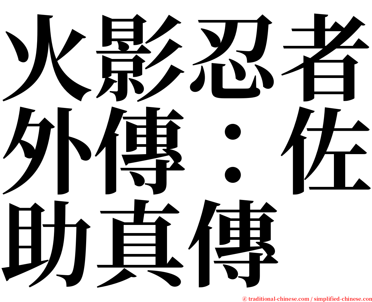 火影忍者外傳：佐助真傳 serif font