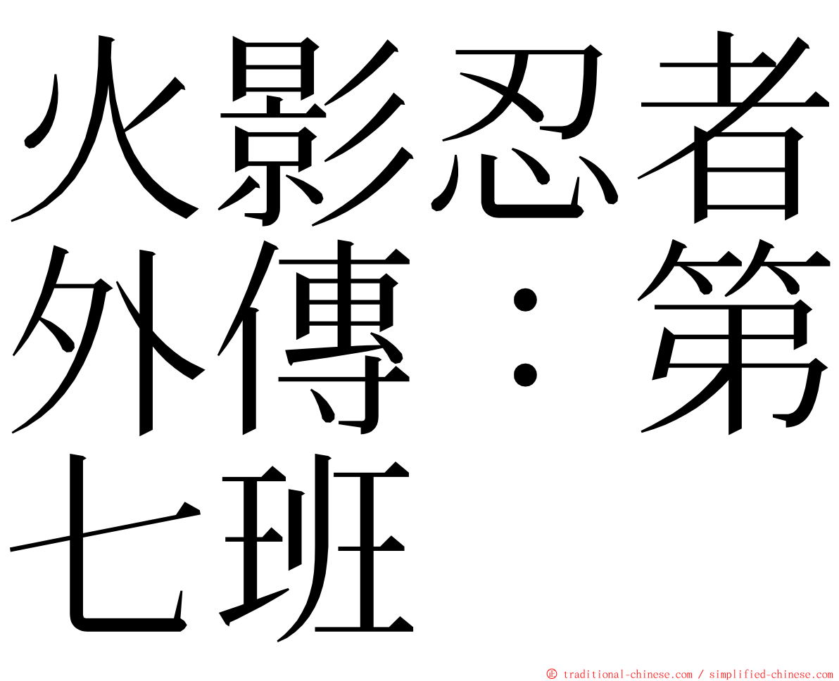 火影忍者外傳：第七班 ming font