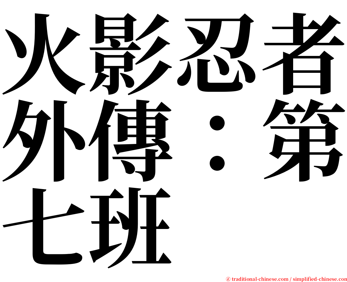 火影忍者外傳：第七班 serif font