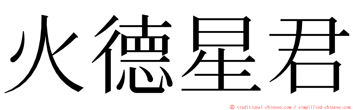 火德星君 ming font