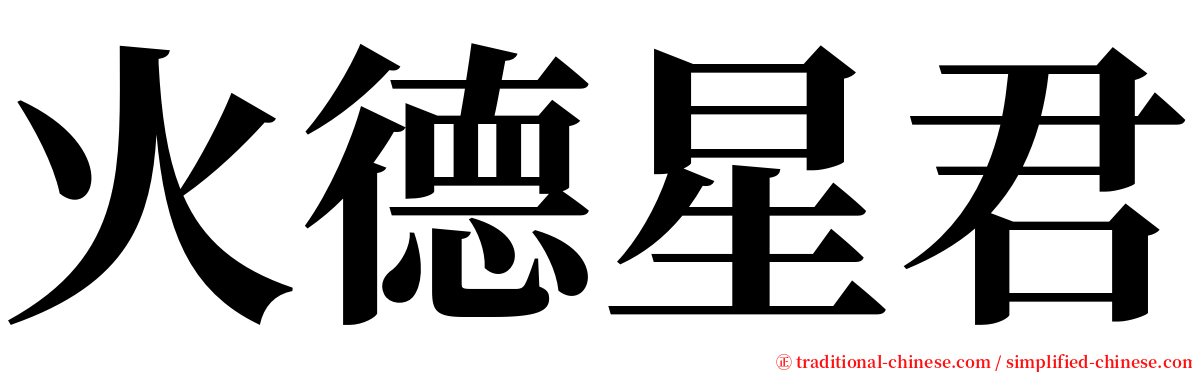 火德星君 serif font