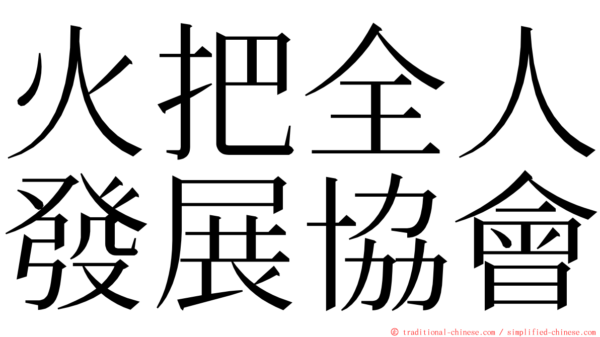 火把全人發展協會 ming font