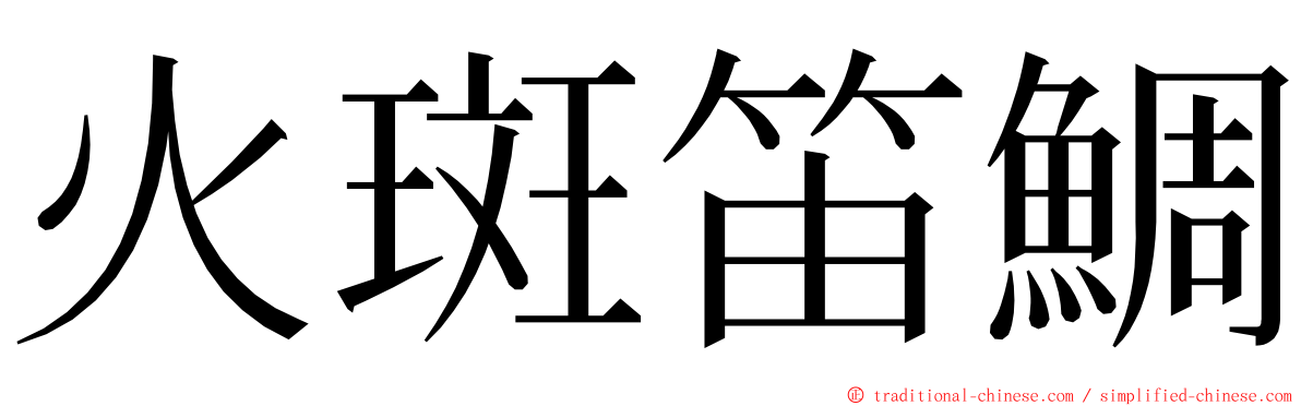 火斑笛鯛 ming font