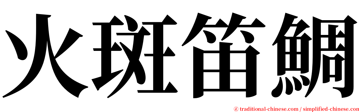 火斑笛鯛 serif font