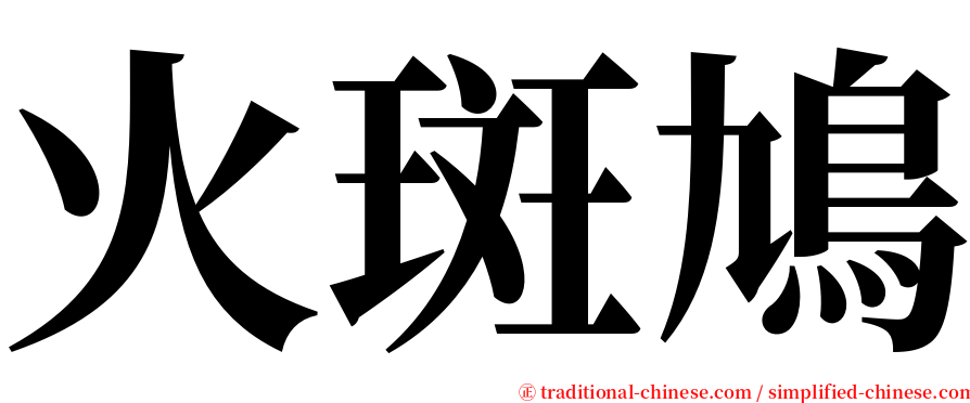 火斑鳩 serif font