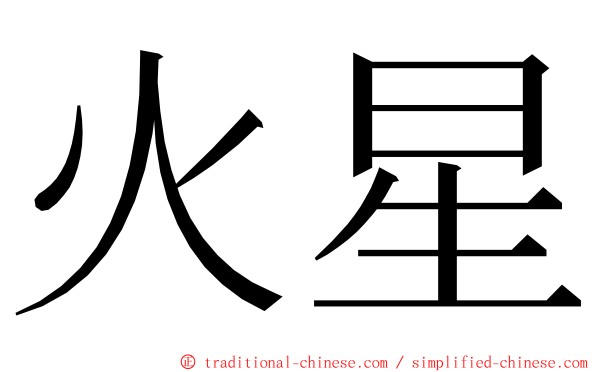 火星 ming font