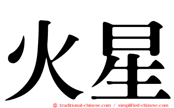 火星
