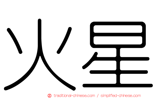 火星
