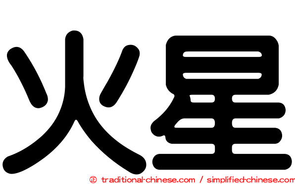 火星
