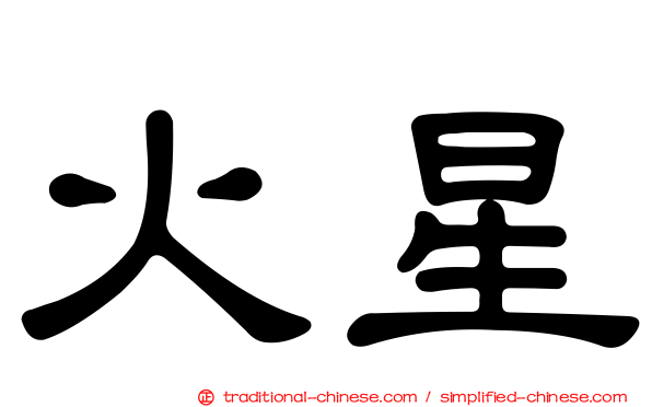 火星