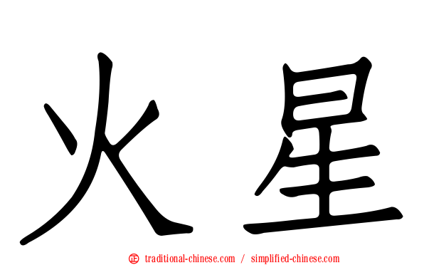 火星