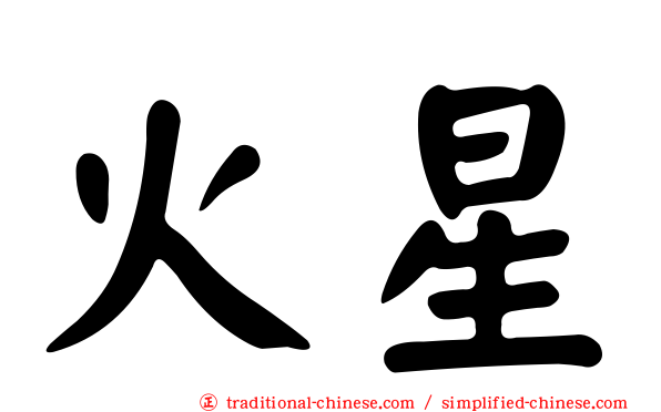 火星