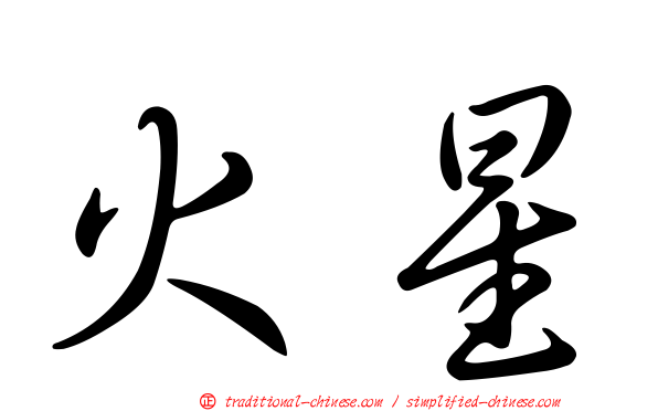 火星