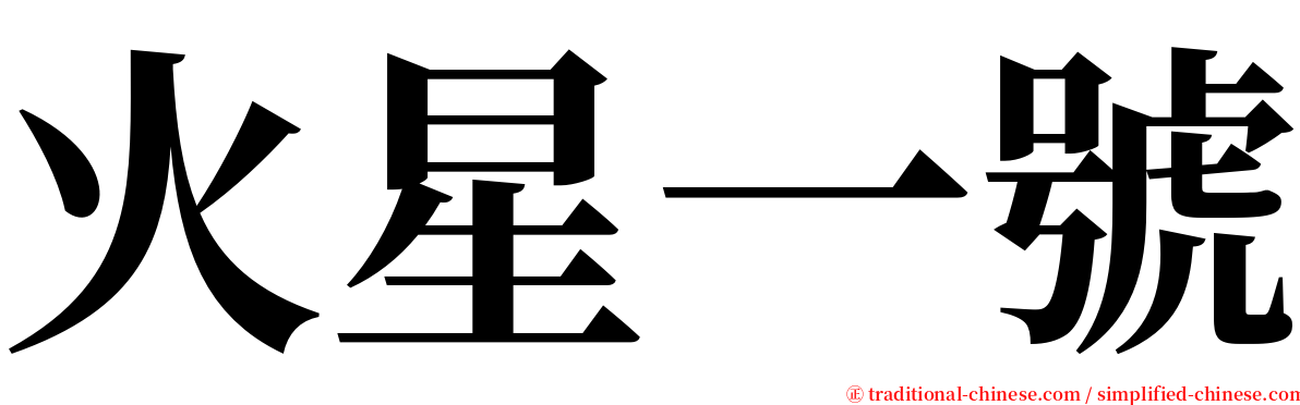 火星一號 serif font