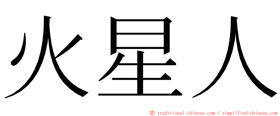 火星人 ming font