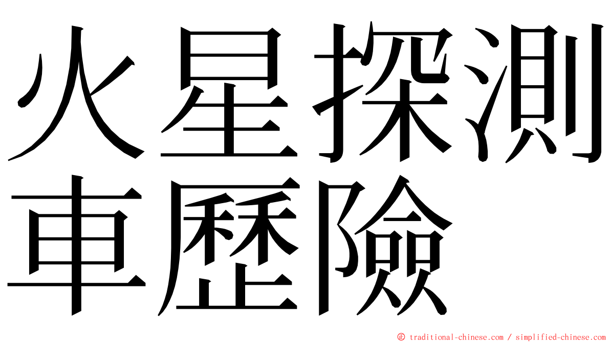 火星探測車歷險 ming font