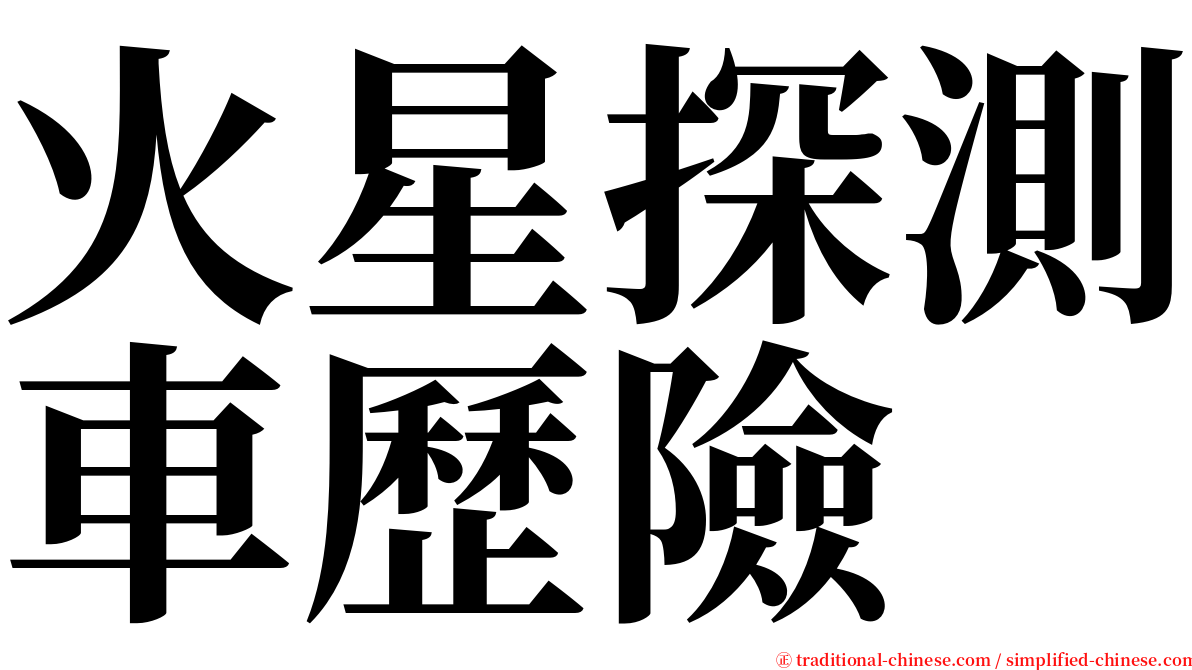 火星探測車歷險 serif font