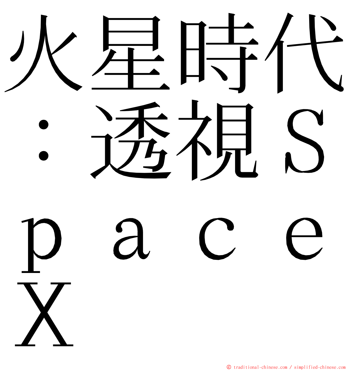 火星時代：透視ＳｐａｃｅＸ ming font