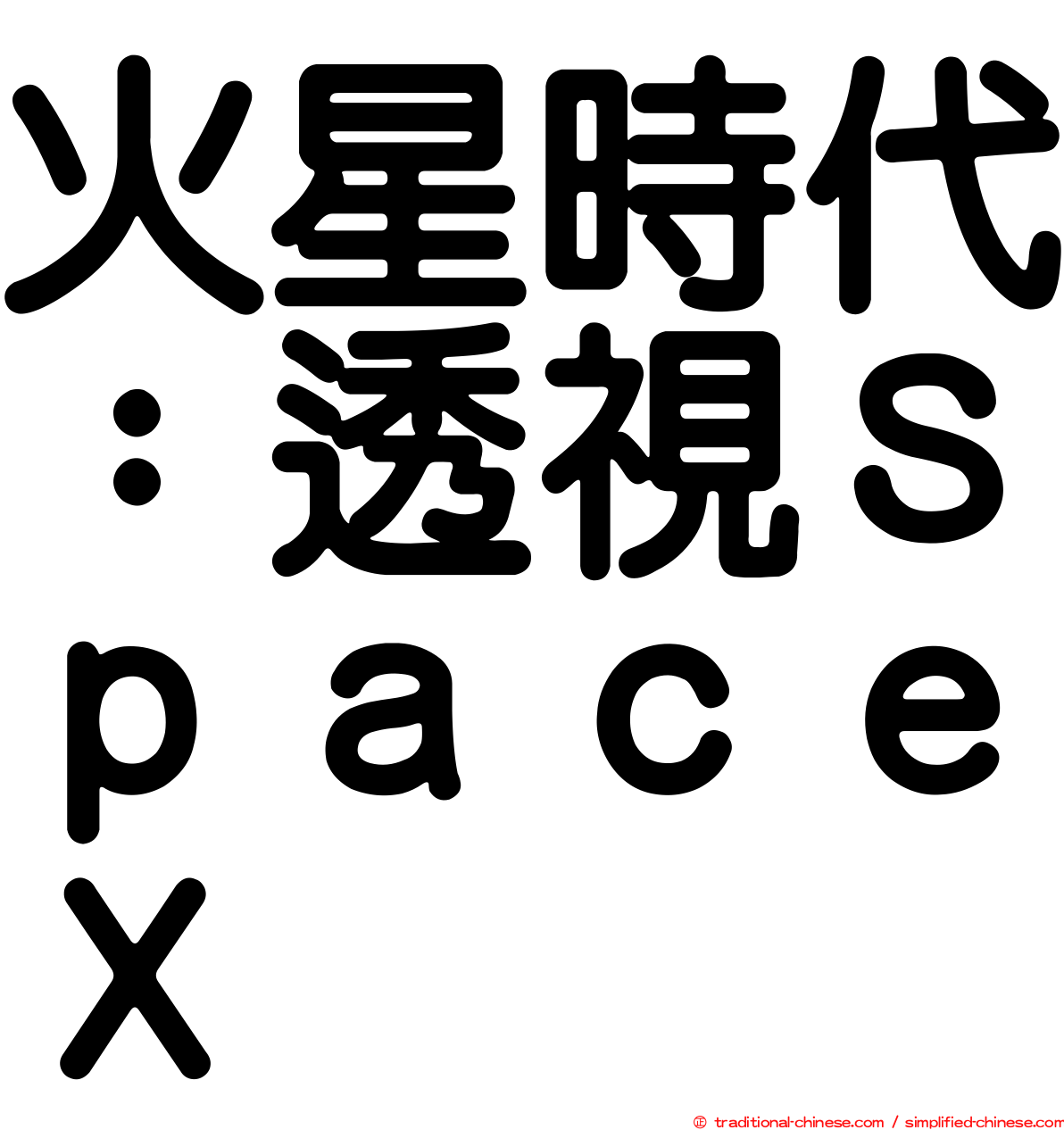 火星時代：透視ＳｐａｃｅＸ