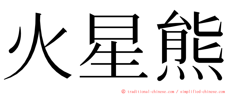 火星熊 ming font