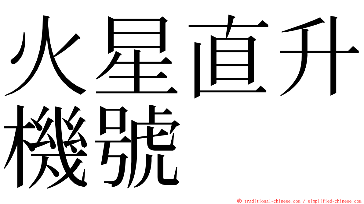 火星直升機號 ming font