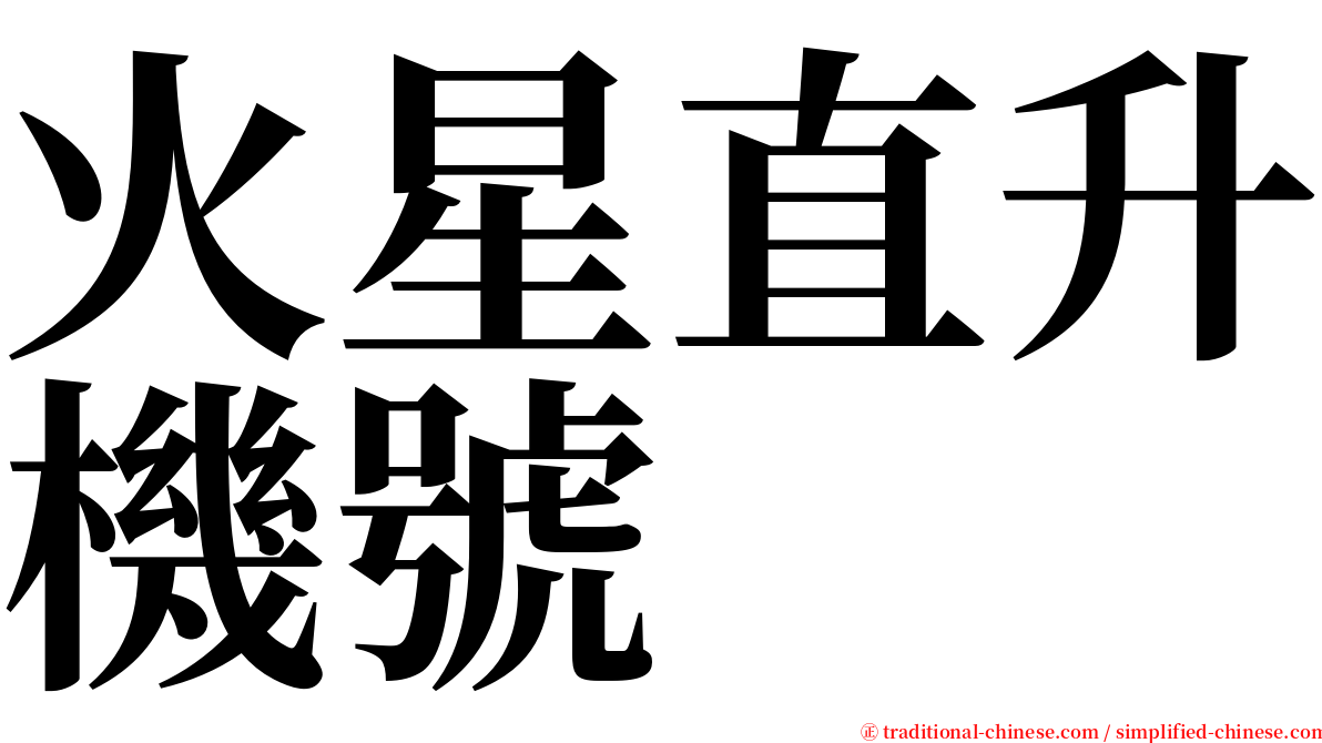 火星直升機號 serif font