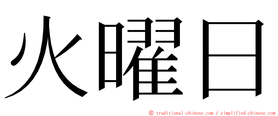 火曜日 ming font