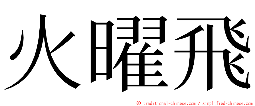 火曜飛 ming font