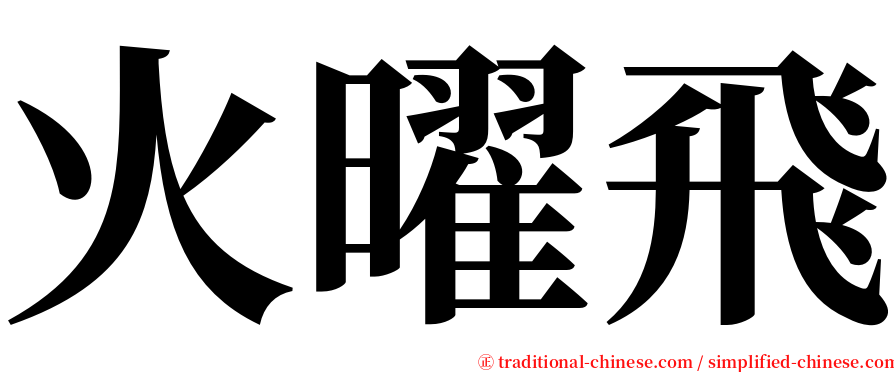 火曜飛 serif font