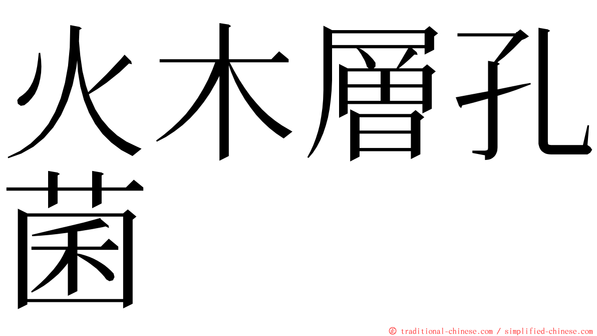 火木層孔菌 ming font