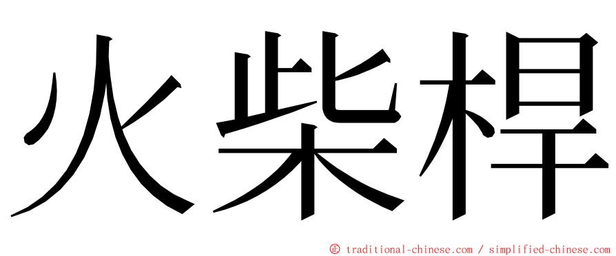 火柴桿 ming font