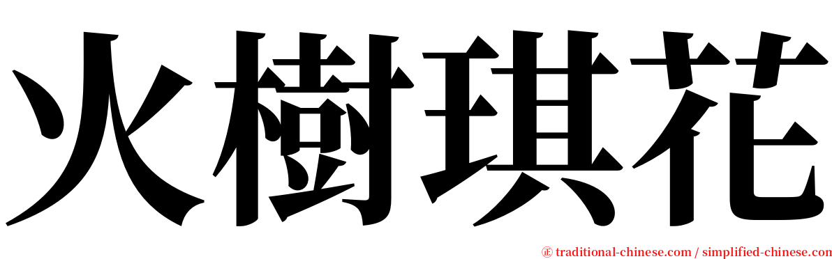 火樹琪花 serif font