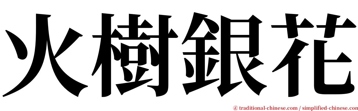 火樹銀花 serif font