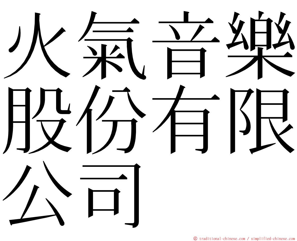 火氣音樂股份有限公司 ming font