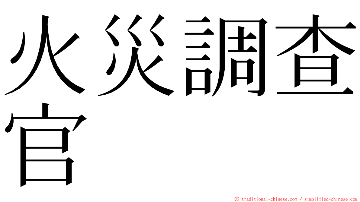 火災調查官 ming font