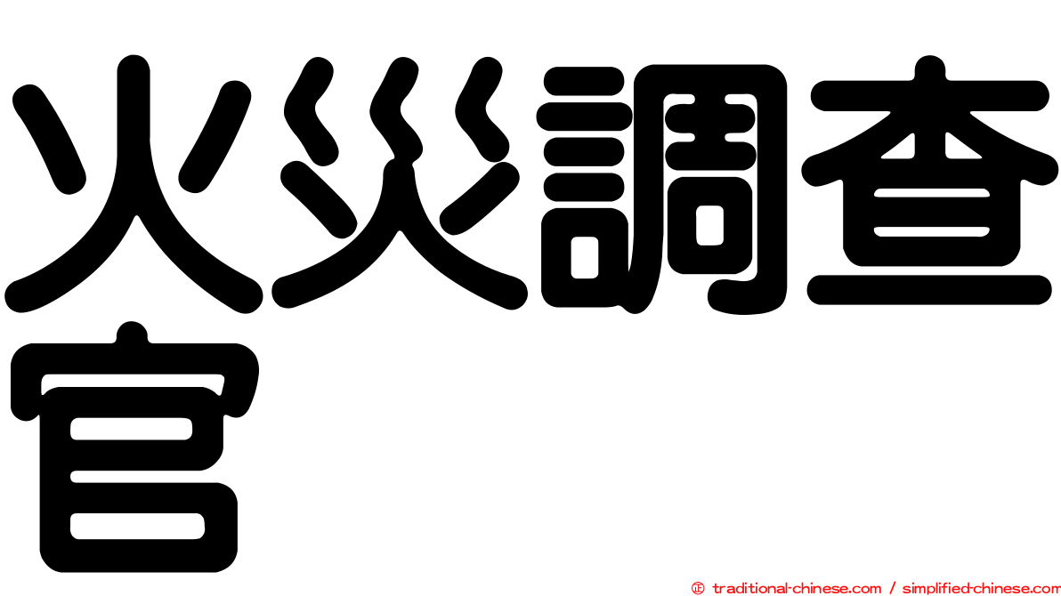 火災調查官