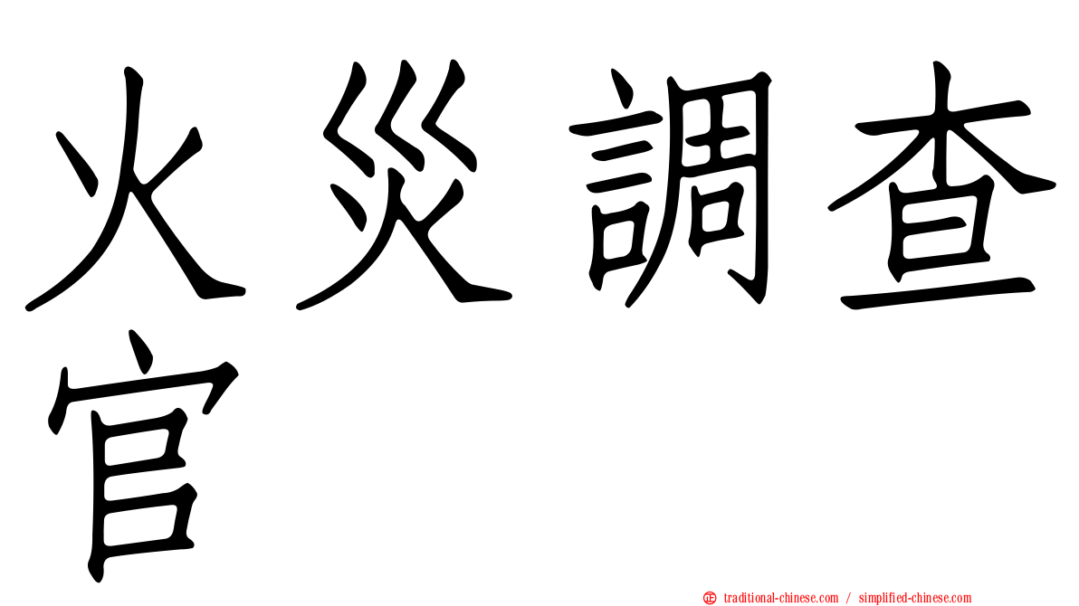 火災調查官