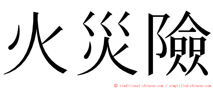 火災險 ming font